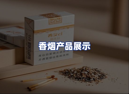 香烟产品展示